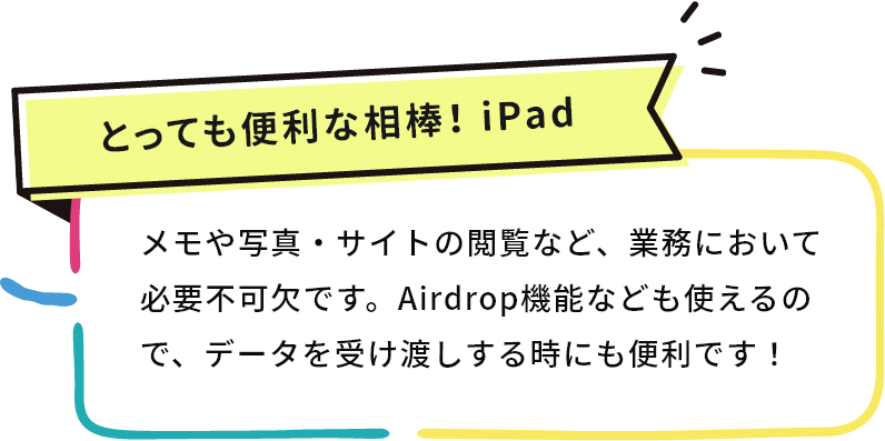 とっても便利な相棒！iPad