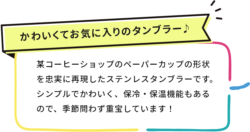 かわいくてお気に入りのタンブラー♪