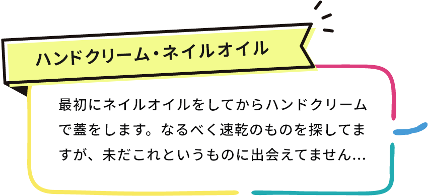 ハンドクリーム・ネイルオイル