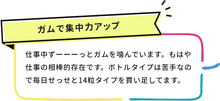 ガムで集中力アップ