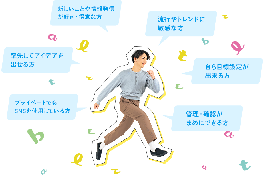 こんな方を歓迎します！