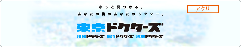 東京ドクターズ