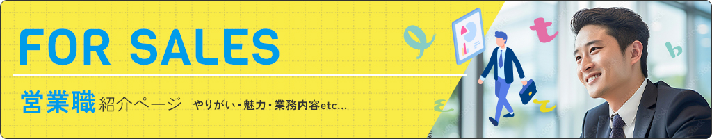 営業職紹介